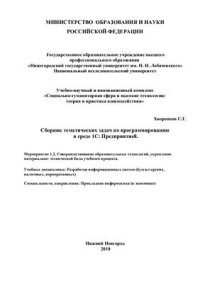 cover of the book Сборник тематических задач по программированию в среде 1С: Предприятие 8