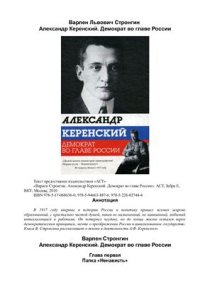 cover of the book Александр Керенский. Демократ во главе России