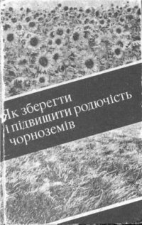 cover of the book Як зберегти і підвищити родючість чорноземів