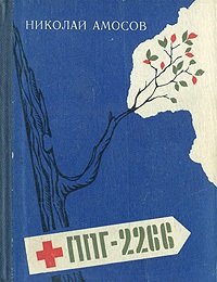 cover of the book ППГ-2266 или Записки полевого хирурга