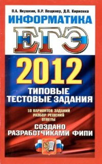 cover of the book ЕГЭ 2012. Информатика. Типовые тестовые задания