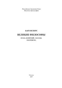 cover of the book Великие философы. Будда, Конфуций, Лао-цзы, Нагарджуна (Научное издание)