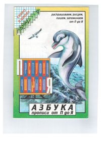 cover of the book Азбука. Прописи от П до Я