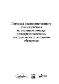 cover of the book Протокол межведомственного взаимодействия по оказанию помощи несовершеннолетним, пострадавшим от жестокого обращения