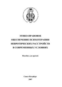 cover of the book Этико-правовое обеспечение психотерапии невротических расстройств в современных условиях