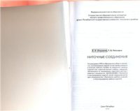 cover of the book Ниточные соединения