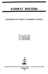 cover of the book Климат Москвы. Особенности климата большого города