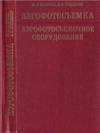 cover of the book Аэрофотосъемка. Аэро - фотосъемочное оборудование