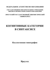 cover of the book Когнитивные категории в синтаксисе