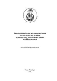 cover of the book Разработка методики интерперсональной психотерапии для лечения невротических расстройств и оценка ее эффективности