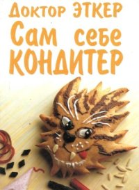 cover of the book Сам себе кондитер