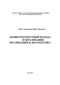 cover of the book Компетентностный подход в образовании: организация и диагностика