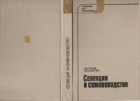 cover of the book Селекция и семеноводство