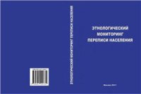 cover of the book Этнологический мониторинг переписи населения