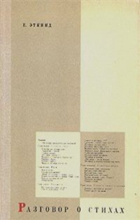 cover of the book Разговор о стихах