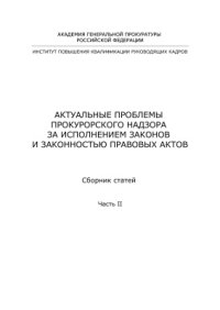 cover of the book Актуальные проблемы прокурорского надзора за исполнением законов и законностью правовых актов. Часть 2