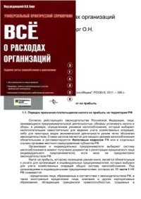 cover of the book Всё о расходах организаций