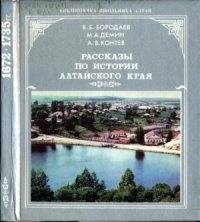 cover of the book Рассказы по истории Алтайского края. Часть 1: 1672-1735 гг