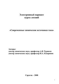 cover of the book Современные химические источники тока