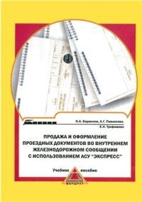 cover of the book Продажа и оформление проездных документов во внутреннем железнодорожном сообщении с использованием АСУ Экспресс