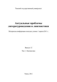 cover of the book Актуальные проблемы литературоведения и лингвистики 2011 Выпуск 12 Том 1: Лингвистика