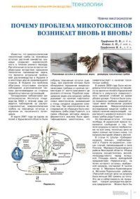 cover of the book Почему проблема микотоксинов возникает вновь и вновь?