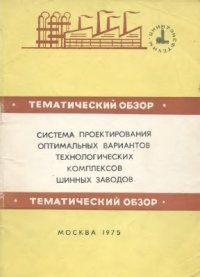cover of the book Система проектирования оптимальных вариантов технологических комплексов шинных заводов
