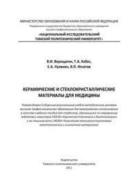 cover of the book Керамические и стеклокристаллические материалы для медицины