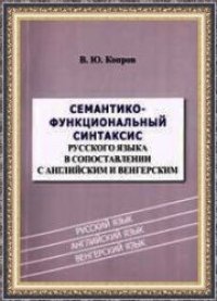 cover of the book Семантико-функциональный синтаксис русского языка в сопоставлении с английским и венгерским