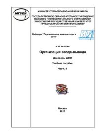 cover of the book Организация ввода-вывода. Драйверы WDM