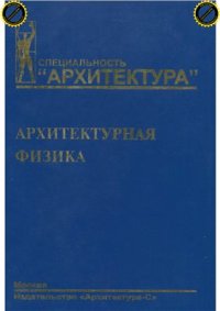 cover of the book Архитектурная физика