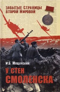 cover of the book У стен Смоленска