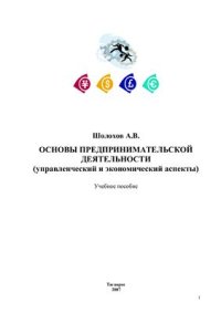 cover of the book Основы предпринимательской деятельности