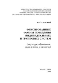 cover of the book Фиксированные формы поведения индивидуальных и групповых систем (в культуре, образовании, науке, норме и патологии)