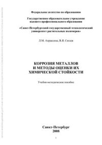 cover of the book Коррозия металлов и методы оценки их химической стойкости