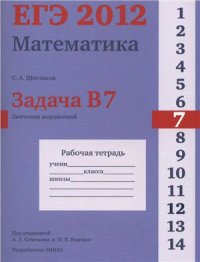cover of the book ЕГЭ 2012. Математика. Задача В7. Значения выражений Рабочая тетрадь