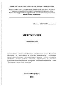 cover of the book Метрология