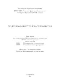 cover of the book Моделирование тепловых процессов