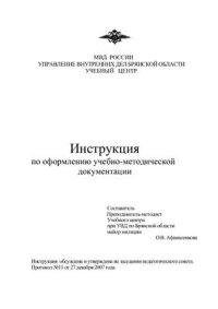 cover of the book Инструкция по оформлению учебно-методической документации