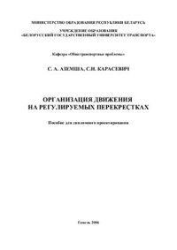 cover of the book Организация движения на регулируемых перекрестках