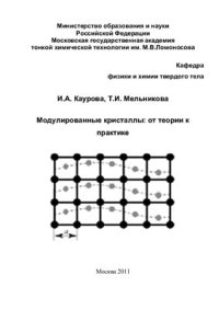 cover of the book Модулированные кристаллы: от теории к практике