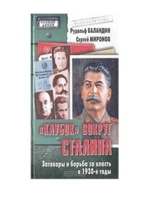 cover of the book Клубок вокруг Сталина. Заговоры и борьба за власть в 1930-е годы