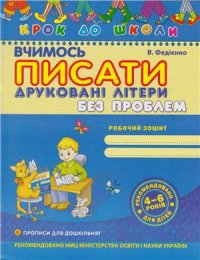 cover of the book Вчимося писати друковані літери без проблем