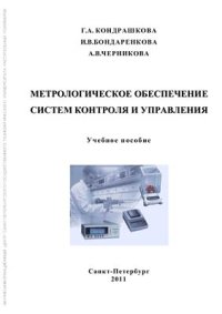 cover of the book Метрологическое обеспечение систем контроля и управления