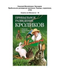 cover of the book Прибыльное разведение кроликов. Породы, кормление, уход