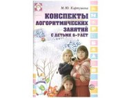 cover of the book Конспекты логоритмических занятий с детьми 6 - 7 лет