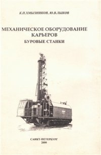 cover of the book Механическое оборудование карьеров. Буровые станки