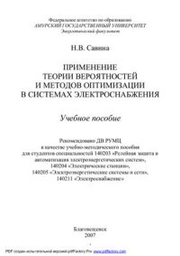 cover of the book Применение теории вероятностей и методов оптимизации в системах электроснабжения