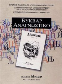 cover of the book Буквар. Abecedar. ΑΝΑΓΝΩΣΤΙΚΟ