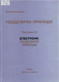 cover of the book Електронні геодезичні прилади. Частина II. Електронні геодезичні прилади